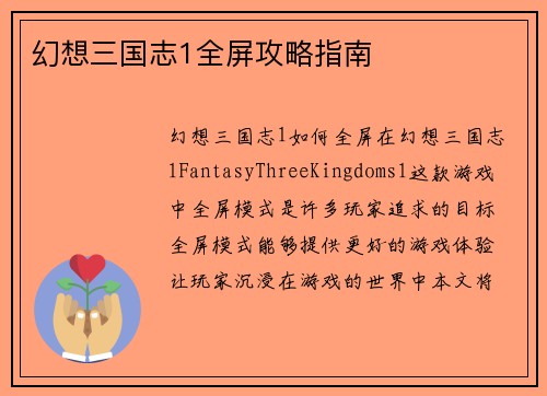 幻想三国志1全屏攻略指南