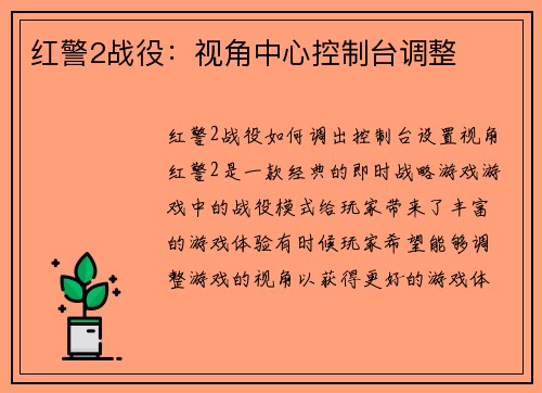 红警2战役：视角中心控制台调整