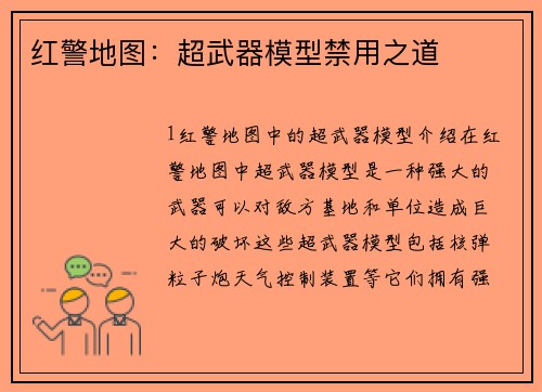 红警地图：超武器模型禁用之道