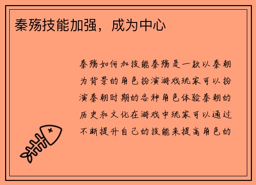 秦殇技能加强，成为中心