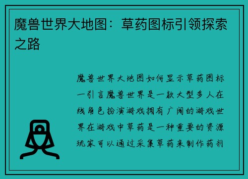 魔兽世界大地图：草药图标引领探索之路